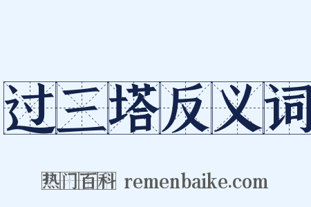 过三塔反义词是什么意思的图片